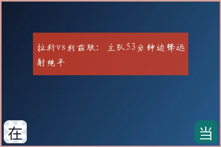 拉科vs利兹联:主队53分钟边锋远射绝平
