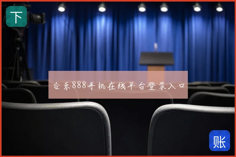 合乐888手机在线平台登录入口