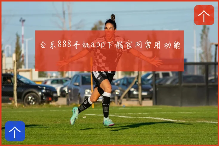 合乐888手机app下载官网常用功能