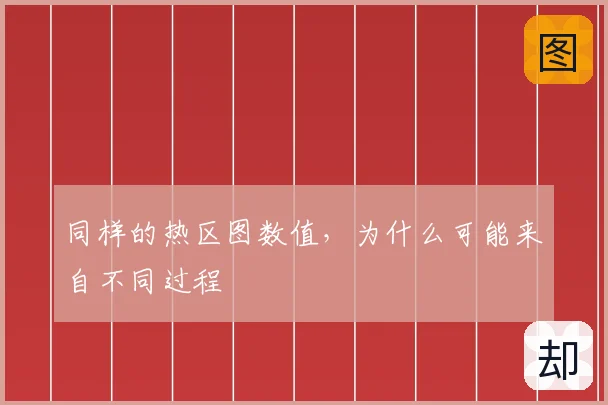 同样的热区图数值,为什么可能来自不同过程