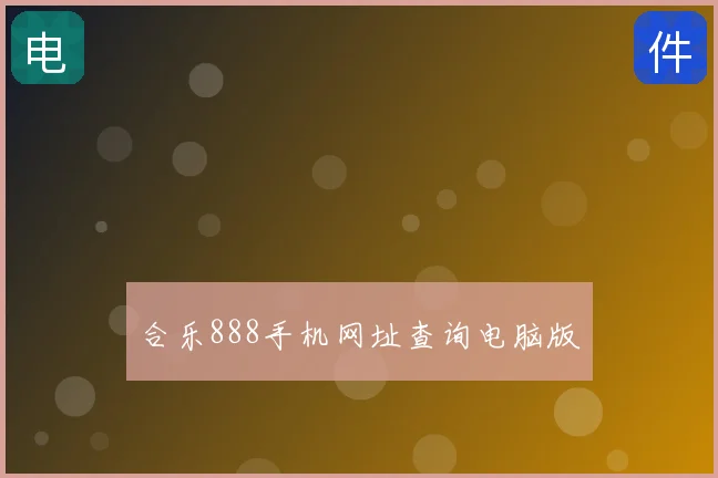 合乐888手机网址查询电脑版