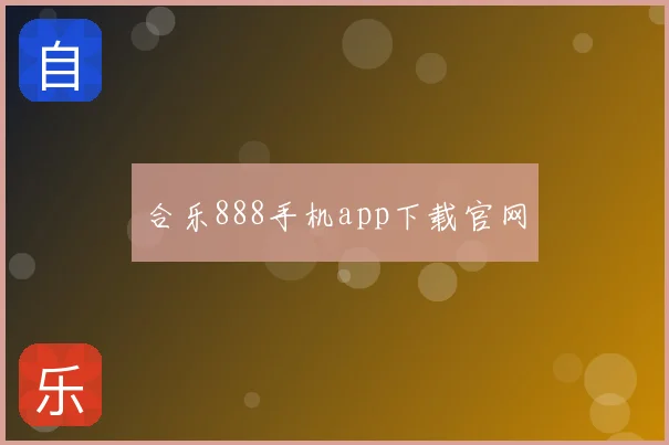 合乐888手机app下载官网